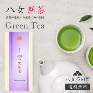 新茶 2024年度 八女茶 お茶 緑茶 煎茶 茶葉 100g SS-20 八女茶の里｜yamechanosato