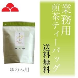 お茶 業務用 緑茶 八女茶 煎茶 ティーバッグ ゆのみ用 2g×100パック 八女茶の里