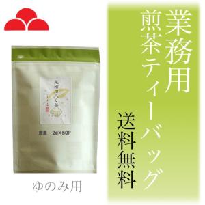 お茶 業務用 八女茶 緑茶 煎茶 ティーバッグ ゆのみ用 2g×50パック 八女茶の里