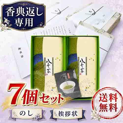 香典返し お茶 葬儀 お返し 挨拶状付き 2,200円 ギフト 7個セット 消えもの 八女茶 煎茶 ...