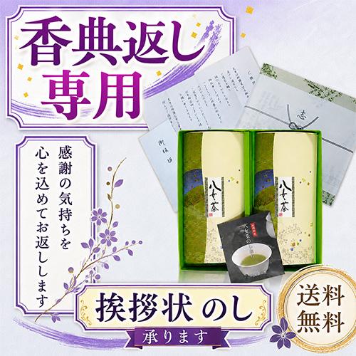 香典返し 品物 挨拶状付き お茶 仏事用 葬儀 お返し ギフト 八女茶 消えもの 茶葉 熨斗 葬儀 ...