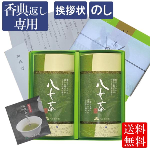 香典返し 品物 挨拶状付き お茶 仏事 葬儀 お返し ギフト 八女茶 消えもの 茶葉 熨斗 葬儀 告...
