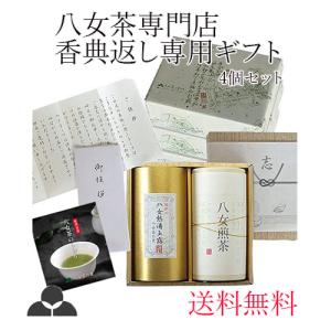 香典返し 仏事 葬儀 お返し 3,000円 ギフト 4個セット お茶 消えもの 八女茶 煎茶 熱湯玉露 のし 挨拶状 付き YK2-30-4 八女茶の里｜yamechanosato