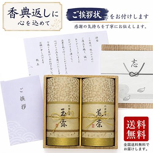 2026年 新茶 香典返し 品物 挨拶状付き お茶 葬儀 お返し 高級 仏事用 ギフト 八女茶 茶葉...