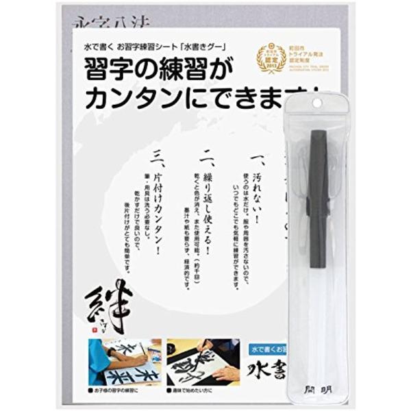 木と字の神林 水書き書道セット 水書きグー 半紙サイズ 入門セット2 MIZU-2