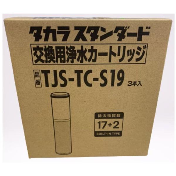 タカラスタンダード Takara Standard 浄水器カートリッジ TJS-TC-S19（TJS...