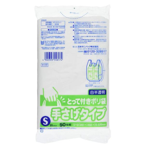 日本サニパック ゴミ袋 ポリ袋 とって付き S 白 半透明 50枚組 ごみ袋 Y-17