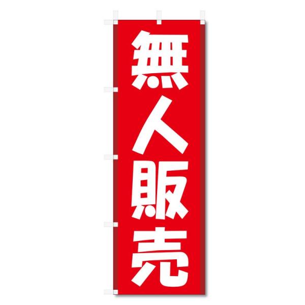 のぼり旗 野菜 関連商品 (600×1800) (無人販売 5-17524)