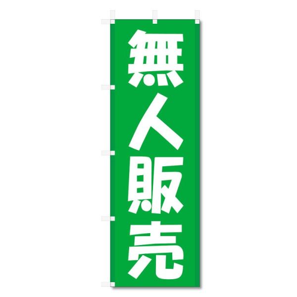 のぼり旗 野菜 関連商品 (600×1800) (無人販売 5-17731)
