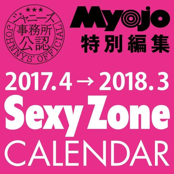 SexyZoneカレンダー 2017.4→2018.3 (ジャニーズ事務所公認) (カレンダー)