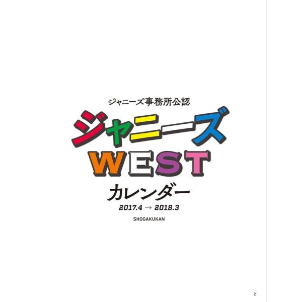 ジャニーズ事務所公認 ジャニーズWEST カレンダー 2017.4→2018.3 (カレンダー)