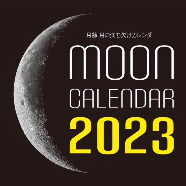 2023年カレンダー 月齢 月の満ち欠けカレンダー (誠文堂新光社カレンダー)