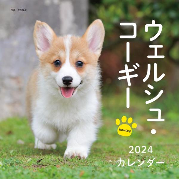 2024年カレンダー ウェルシュ・コーギー (誠文堂新光社カレンダー)