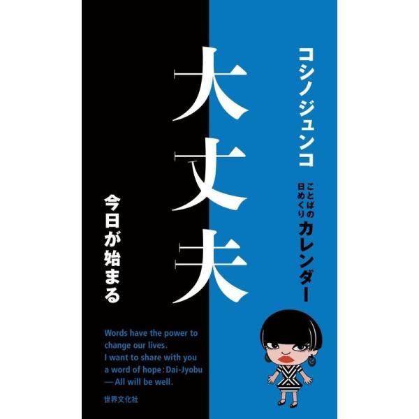 コシノジュンコ ことばの日めくりカレンダー 大丈夫 今日が始まる (実用品)