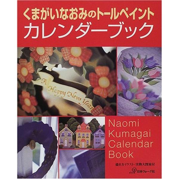 くまがいなおみのトールペイントカレンダーブック?描き方イラスト・実物大図案内付