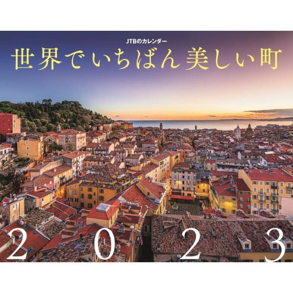 JTBのカレンダー 世界でいちばん美しい町 2023 壁掛け 風景