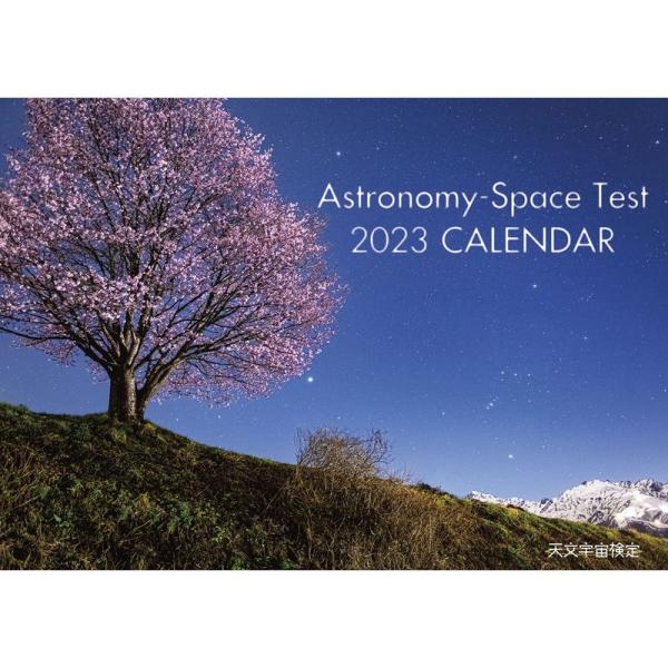 ASTRONOMY-SPACE TEST 2023CALENDAR〈天文宇宙検定〉 (カレンダー)
