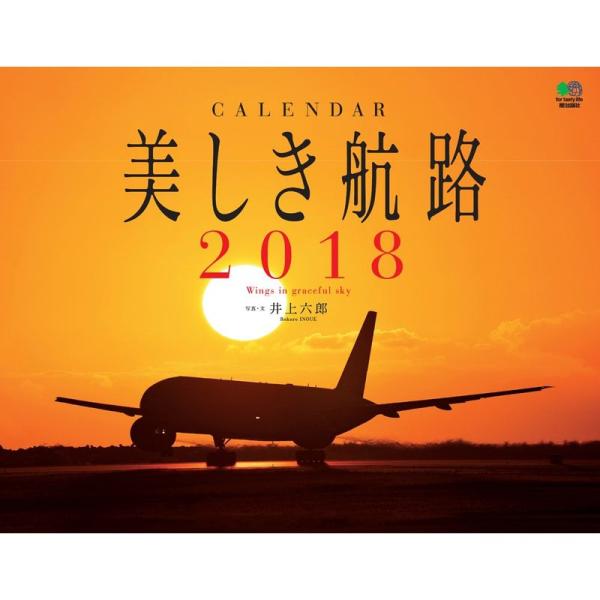 カレンダー2018 美しき航路 (エイ スタイル・カレンダー)