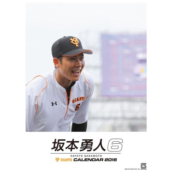 ジャイアンツ坂本勇人カレンダー2016 (カレンダー)