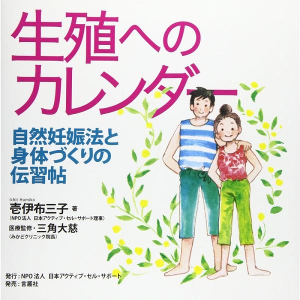 生殖へのカレンダー??自然妊娠法と身体づくりの伝習帖