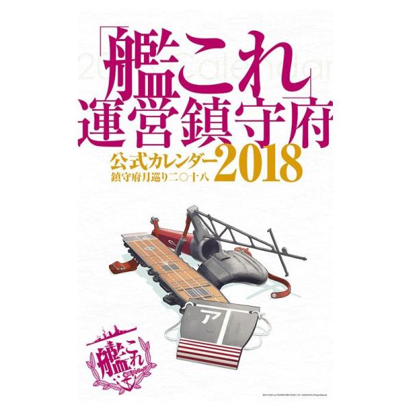 「艦これ」運営鎮守府 公式カレンダー2018