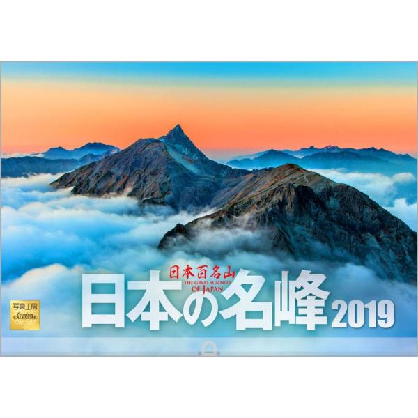 日本の名峰 2019年 カレンダー 壁掛け SA-6 (使用サイズ 594x420mm) 風景