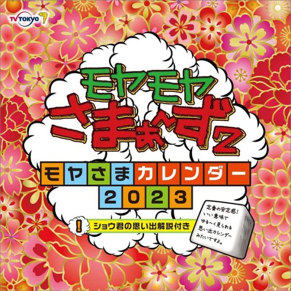テレビ東京 モヤモヤさまぁ?ず２ 2023年 カレンダー CL23-0362