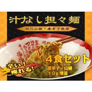 汁なし担々麺　揚揚　４食セット　唐辛子/山椒10g増量【送料無料】※一部地域を除きます。　