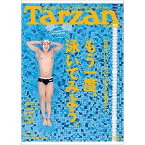 Tarzan(ターザン)2018年8月9日号[もう一度、泳いでみよう。]