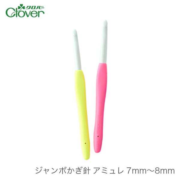 かぎ針 アミュレ / Clover(クロバー) ジャンボかぎ針 アミュレ 7mm〜8mm / 2本以...