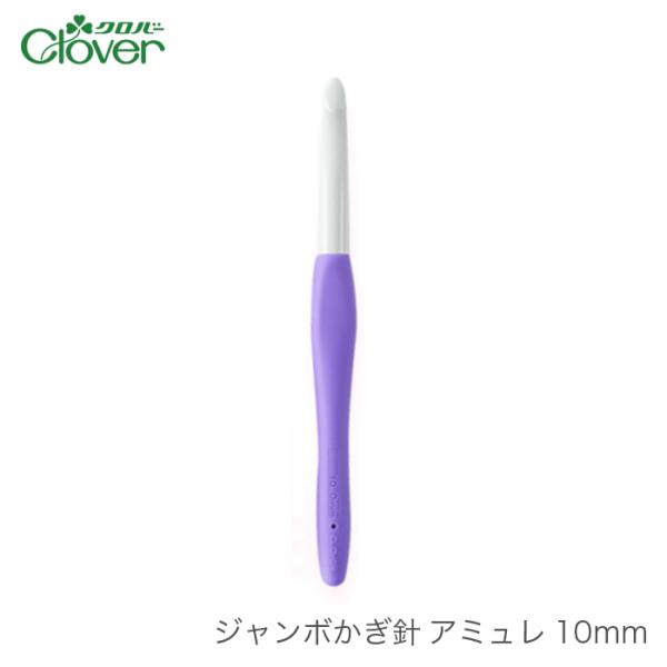 かぎ針 アミュレ / Clover(クロバー) ジャンボかぎ針 アミュレ 10mm / 2本以上で定...