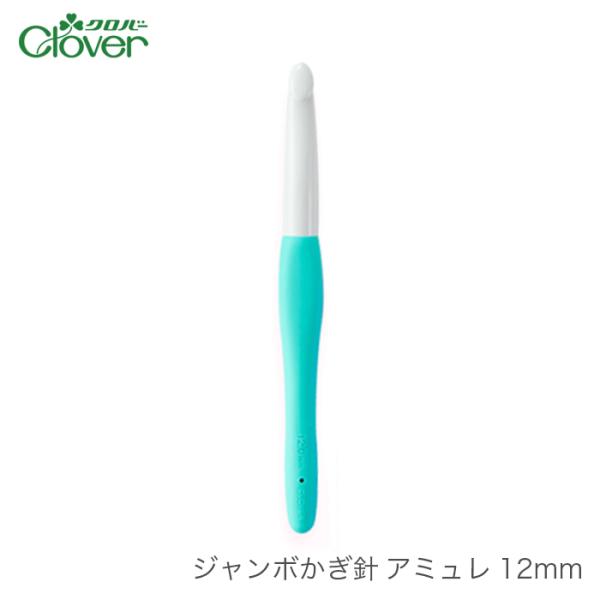 かぎ針 アミュレ / Clover(クロバー) ジャンボかぎ針 アミュレ 12mm / 2本以上で定...