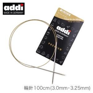 輪針 編み針 / addi(アディ) 輪針 100cm (3.0mm 3.25mm)
