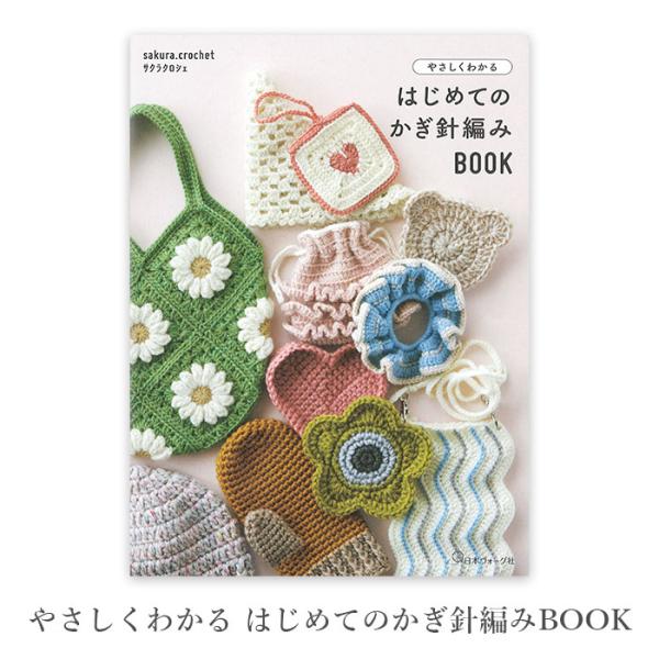 編み物 本 やさしくわかる はじめてのかぎ針編みBOOK