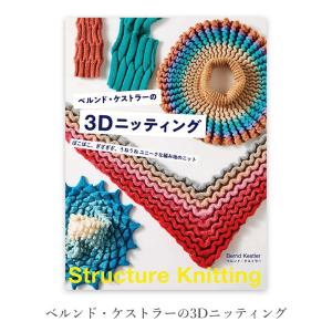 直筆サイン入り 編み物 本 ベルンド・ケストラーの3Dニッティング