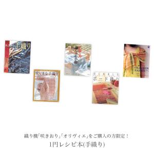 1円レシピ本(手織り) クロバー 咲きおり ハマナカ オリヴィエ 購入のお客様限定