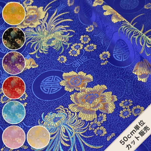 生地 チャイナブロケード チャイナ服 コスプレ 舞台衣装 よさこい / チャイナブロケード 菊の花 ...