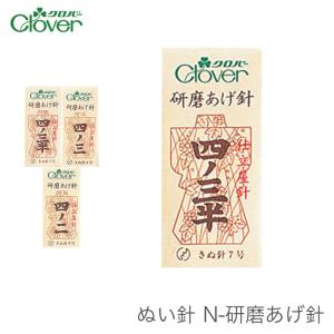 縫い針 ぬい針 / Clover(クロバー) ぬい針 N-研磨あげ針｜毛糸・手芸・コットン柳屋