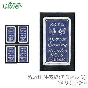 縫い針 ぬい針 メリケン針 Clover(クロバー) ぬい針 N-双鳩(そうきゅう) メリケン針｜毛糸・手芸・コットン柳屋