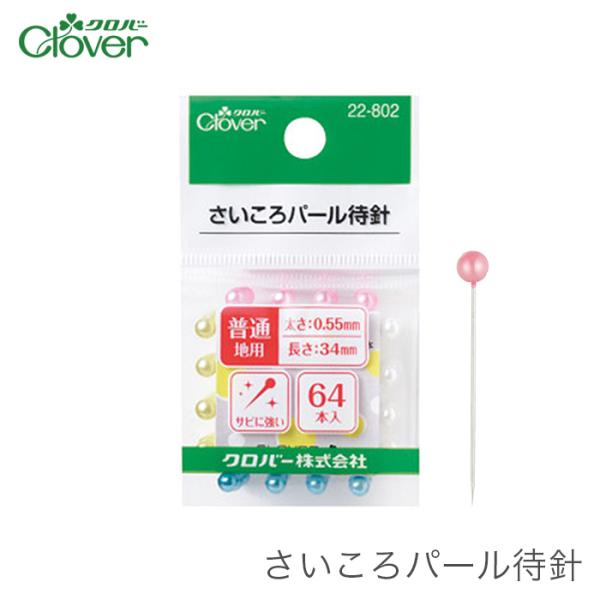 まち針 待針 マチ針 / Clover(クロバー) さいころパール待針