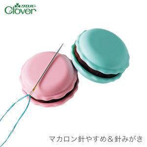 針やすめ 針休め 針置き 針みがき / Clover(クロバー) マカロン針やすめ＆針みがき