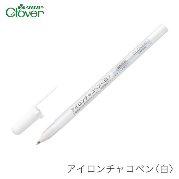 チャコペン 熱や水洗いで消える / Clover(クロバー) アイロンチャコペン 白
