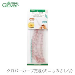 カーブ定規 ソーイング定規 曲線 / Clover(クロバー) クロバーカーブ定規
