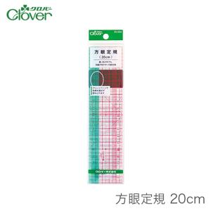 方眼定規 ソーイング定規 / Clover(クロバー) 方眼定規