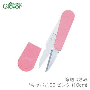 糸切りばさみ 糸切りはさみ 糸切りハサミ / Clover(クロバー)