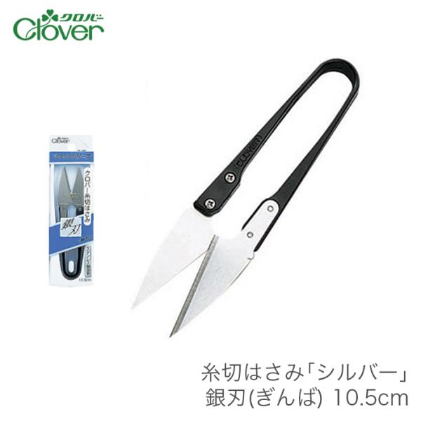 糸切りばさみ 糸切りはさみ 糸切りハサミ / Clover(クロバー) 糸切はさみ シルバー 銀刃(...
