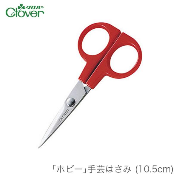はさみ ハサミ 鋏 手芸 / Clover(クロバー) ホビー 手芸はさみ (10.5cm)