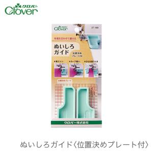 ぬいしろガイド 縫い代ガイド / Clover(クロバー) ぬいしろガイド
