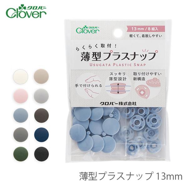 スナップ ボタン 裁縫 / Clover(クロバー) 薄型プラスナップ 13mm