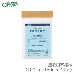 型紙 製図 パターン / Clover(クロバー) 型紙用不織布 100cm×150cm